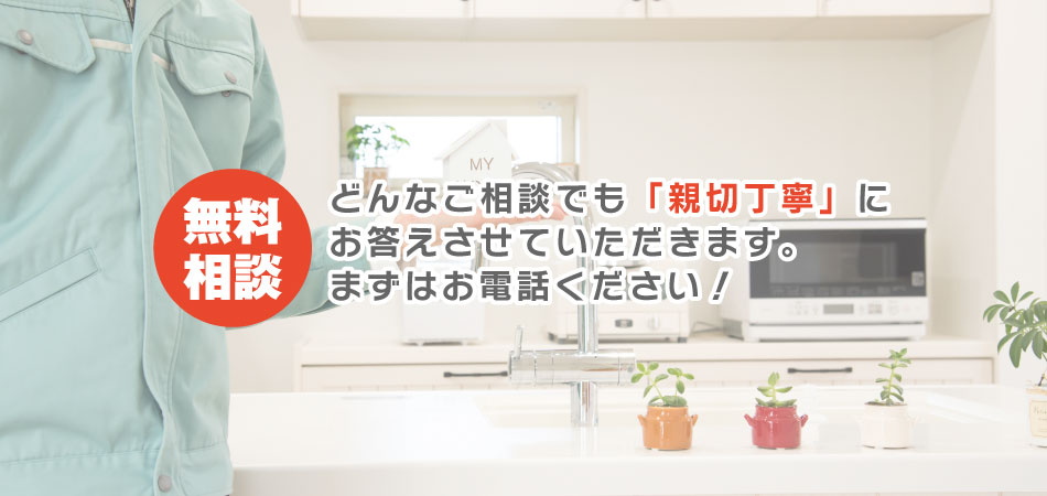 無料相談：どんな相談でも親切丁寧にお答えさせていただきます。まずは木村建総へお電話ください（TEL:0120-627-678）